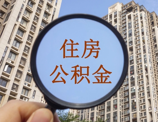 安阳兰州住房公积金个人怎么提取（安阳兰州市公积金如何提取）